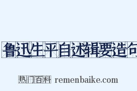 鲁迅生平自述辑要造句是什么意思的图片
